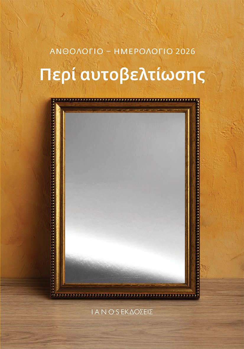 Ενα βιβλίο που θέλει να μας υπενθυμίσει ότι εμείς οι ίδιοι είμαστε υπεύθυνοι για τη φροντίδα και την εξέλιξη του εαυτού μας, καλώντας μας να στρέψουμε επιτέλους το βλέμμα μας σε εμάς τους ίδιους, εξού και το ιδιαίτερο εξώφυλλό του