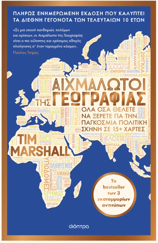 Tim Marshall «Οι Αιχμάλωτοι της Γεωγραφίας»