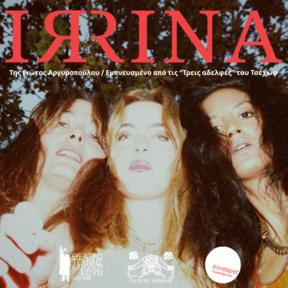 IRЯINA | Υπόγειο / Έργο εμπνευσμένο από τις "Τρεις αδερφές” του Τσέχοφ. Παίζουν: Ωρόρα Μαριόν, Μαριάνθη Παντελοπούλου, Ναταλία Σουίφτ