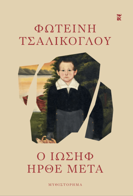 «Ο Ιωσήφ ήρθε μετά» το νέο μυθιστόρημα της Φωτεινής Τσαλίκογλου
