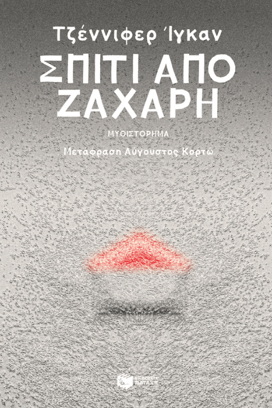 Jennifer Egan / Σπίτι από ζάχαρη