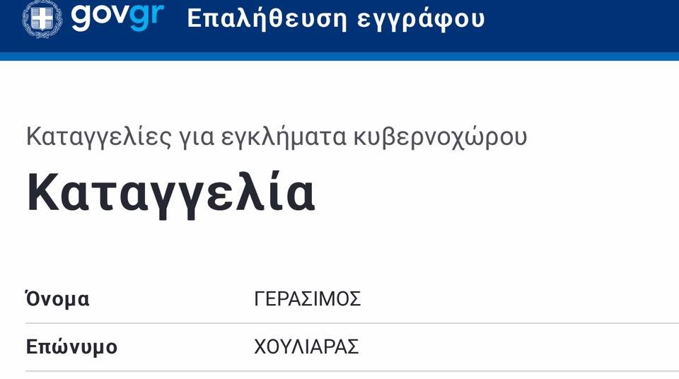 καταγγελία 