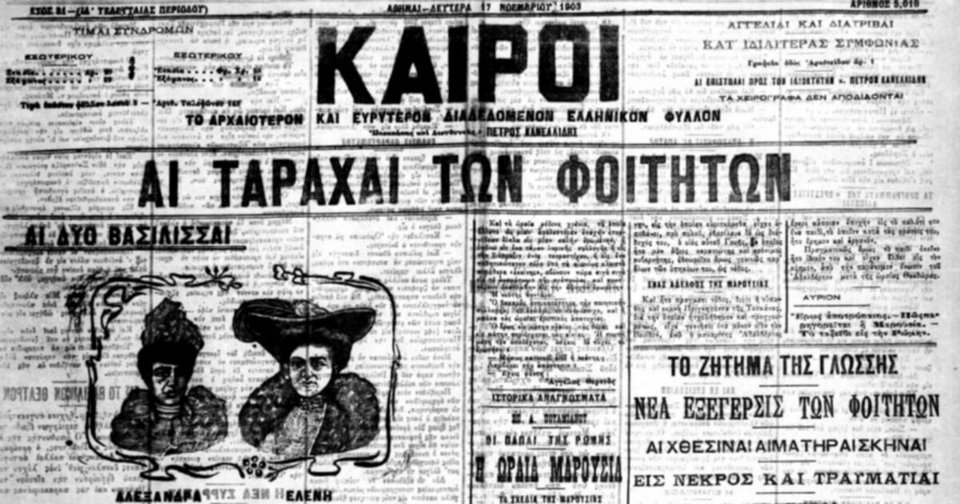 Το φαινόμενο των «Ορεστειακών» δεν ήταν μεμονωμένο: μόλις πριν από δύο χρόνια είχαν υπάρξει τα γεγονότα των «Ευαγγελικών» του 1901 / WIKIPEDIA