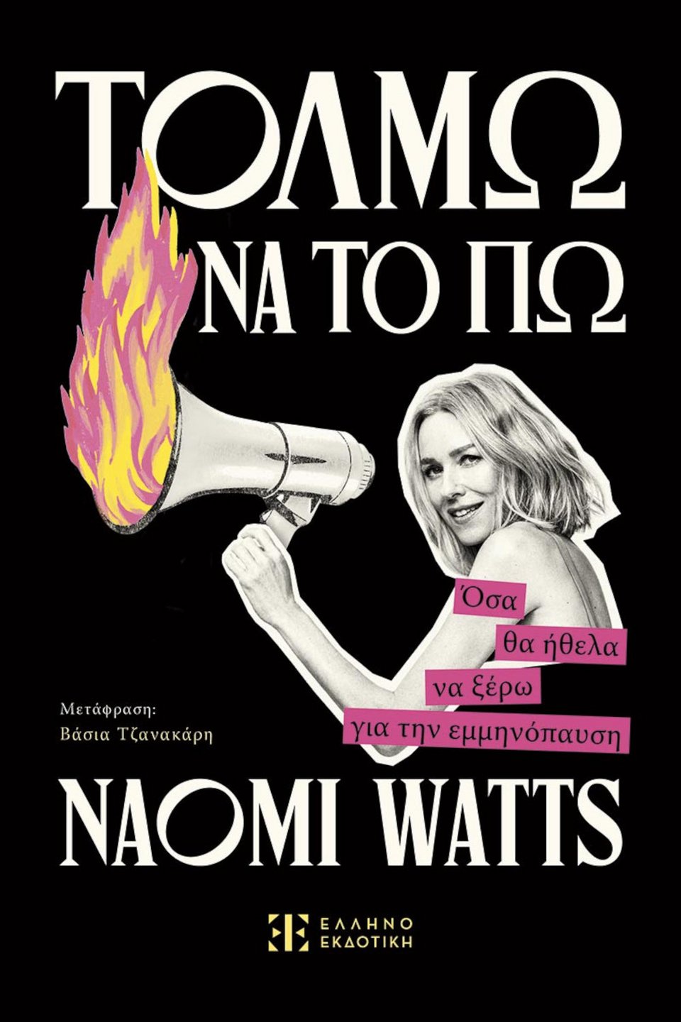 «Τολμώ να το πω» της Ναόμι Γουότς, κυκλοφορεί στα ελληνικά από την ΕΛΛΗΝΟΕΚΔΟΤΙΚΗ σε μετάφραση Βάσιας Τζανακάρη