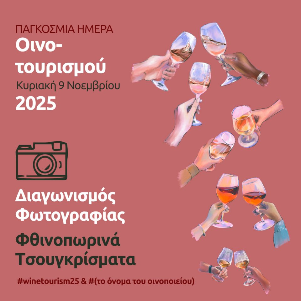 «Φθινοπωρινά τσουγκρίσματα» 