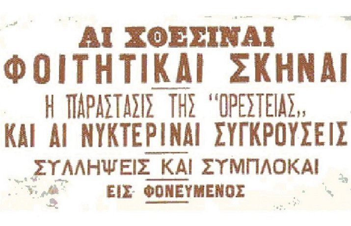 Οι συγκρούσεις θεάτρου και γλώσσας στην Αθήνα εκείνης της εποχής αντανακλούσαν ευρύτερες τάσεις σε μια κοινωνία που αναζητούσε τη σύγχρονη της μορφή αλλά δεν ήθελε να χάσει το παρελθόν της / WIKIPEDIA
