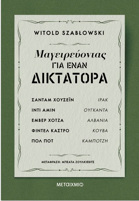 Μαγειρεύοντας για έναν δικτάτορα /  Σαντάμ Χουσεΐν – Ιράκ, Ίντι Αμίν – Ουγκάντα, Εμβέρ Χότζα – Αλβανία, Φιντέλ Κάστρο – Κούβα, Πολ Ποτ – Καμπότζη /  Witold Szablowski / Eκιδόσεις ΜΕΤΑΙΧΜΙΟ