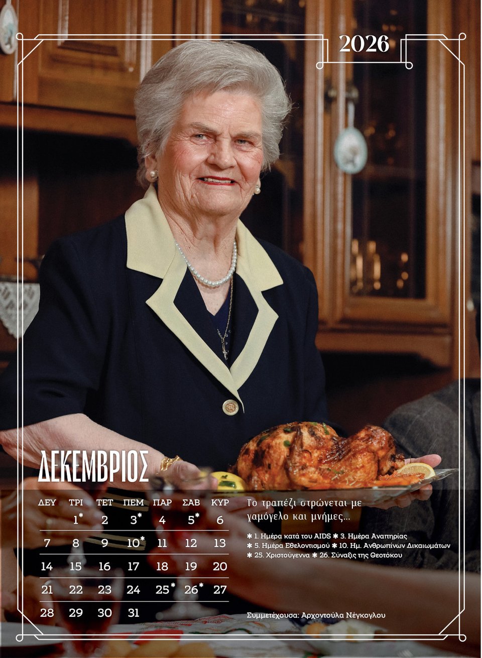 Η σελίδα του Δεκεμβρίου στο ημερολόγιο για το οποίο πόζαραν οι ένοικοι ενός γηροκομείου στην Ξάνθη / Εικόνες μέσω ΑΠΕ-ΜΠΕ   