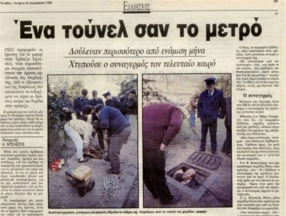 Δημοσίευμα των ΝΕΩΝ του 1992 για την υπόθεση