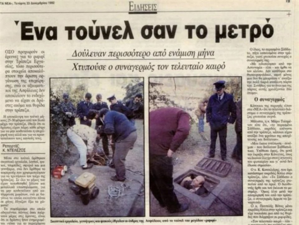 Δημοσίευμα των ΝΕΩΝ του 1992 για την υπόθεση