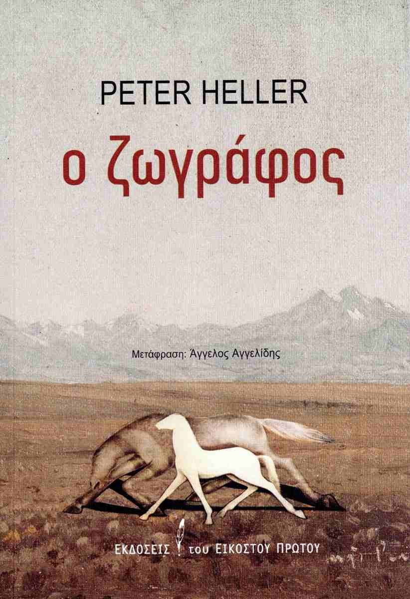 «Ο ζωγράφος», Peter Heller, Εκδόσεις του Εικοστού Πρώτου