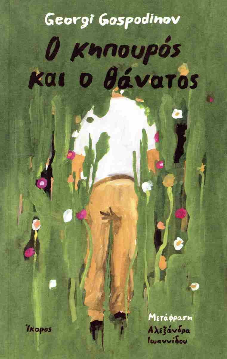«Ο κηπουρός και ο θάνατος», Georgi Gospodinov, εκδ. Ίκαρος