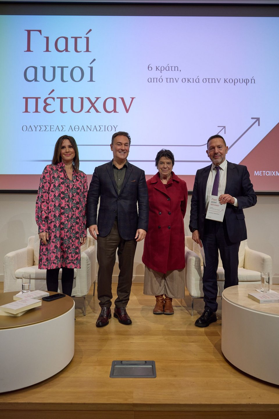 Νίκη Λυμπεράκη, Οδυσσέας Αθανασίου, Μαρία Ευθυμίου, Γιάννης Στουρνάρας