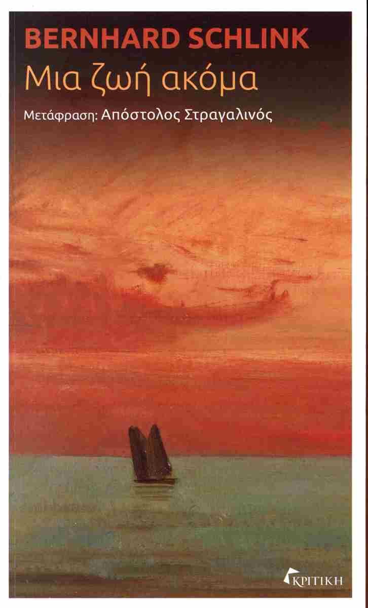 «Μια ζωή ακόμα», Bernhard Schlink, εκδ. Κριτική 