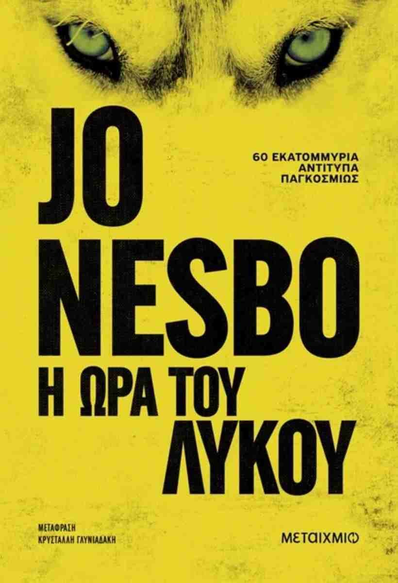 «Η ώρα του λύκου», Jo Nesbo, εκδ. Μεταίχμιο