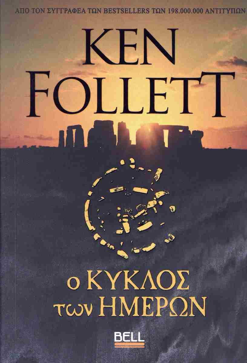 «Ο κύκλος των ημερών», Ken Follett, εκδ. Bell