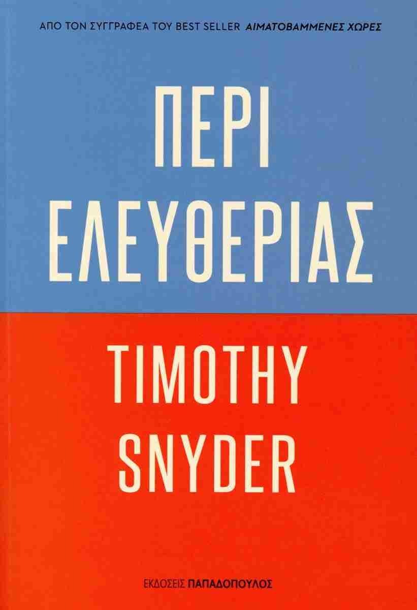 «Περί ελευθερίας», Timothy Snyder, εκδ. Παπαδόπουλος 