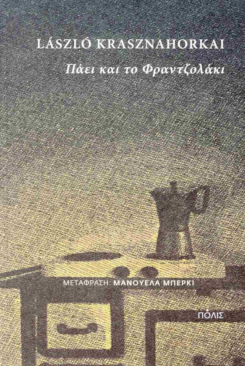 «Πάει και το Φρατζολάκι», László Krasznahorkai, εκδ. Πόλις 