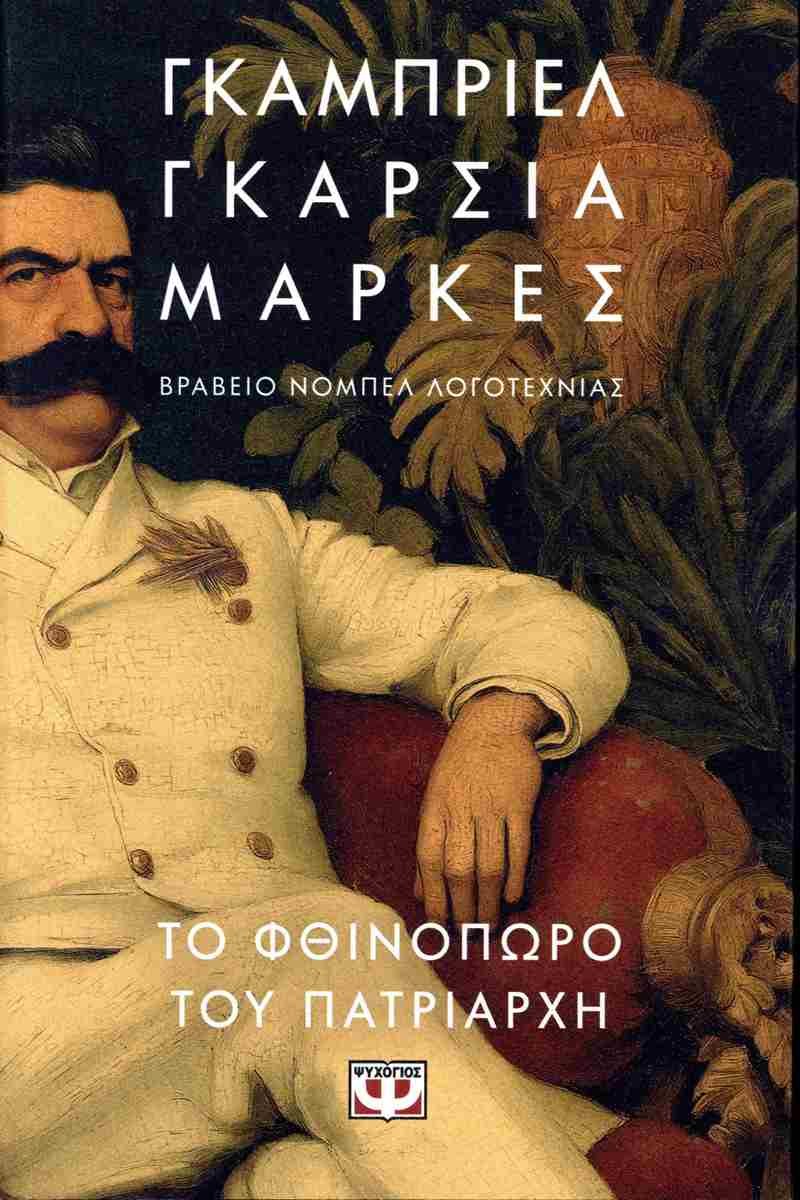«Το φθινόπωρο του πατριάρχη», Γκαμπριέλ Γκαρσία Μάρκες, εκδ. Ψυχογιός 