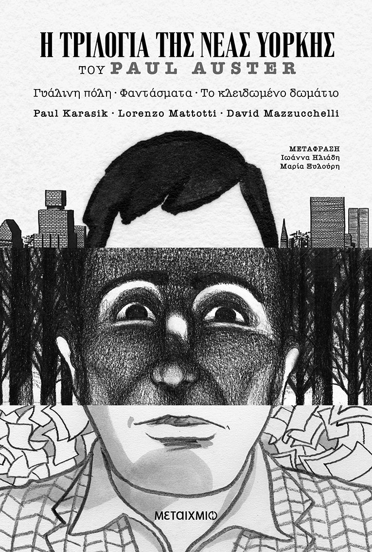 Το εξώγυλλο του graphic novel «Η τριλογία της Νέας Υόρκης» που μόλις κυκοφόρησε στα ελληνικά από τις εκδόσεις Μεταίχμιο.