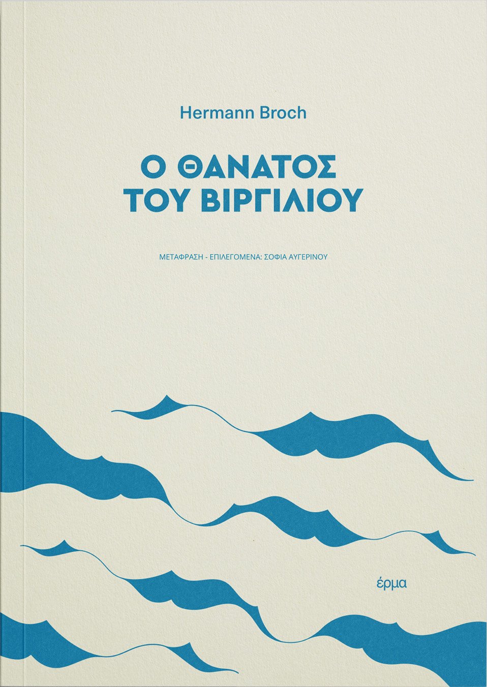 «Ο θάνατος του Βιργίλιου», Hermann Broch, εκδ. Έρμα 