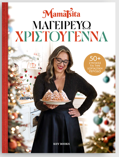 ΜamaTsita Μαγειρεύω Χριστούγεννα, με 50+ συνταγές για την εορταστική περίοδο 