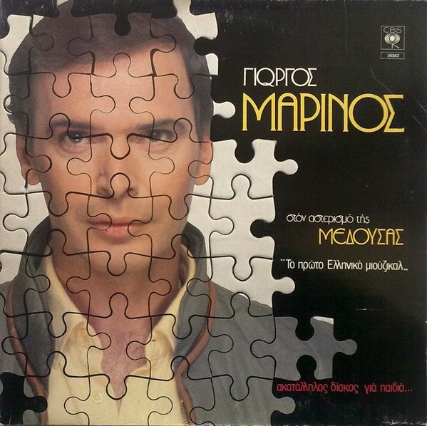 Η δεκαετία του ’80 ήταν αυτή που μετέτρεψε τη Μέδουσα από μια συνηθισμένη μπουάτ σε σημείο αναφοράς. Ο βασικός λόγος ήταν η συστηματική παρουσία του Γιώργου Μαρίνου / FACEBOOK