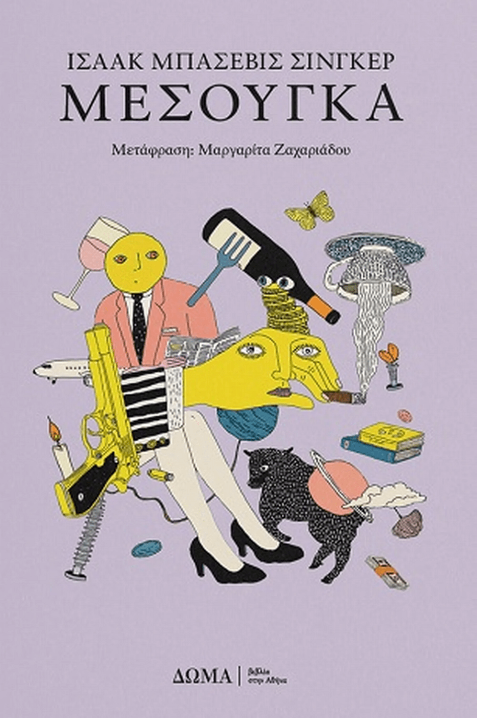 «Μεσούγκα», Ισαάκ Μπασέβις Σίνγκερ, εκδ. Δώμα
