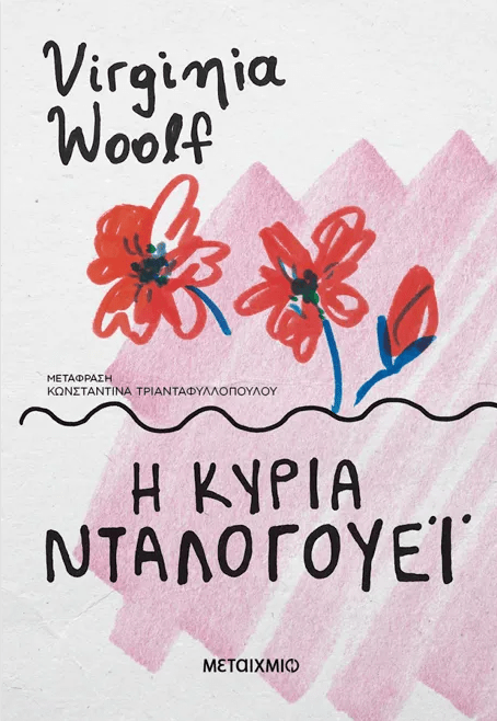 Η κυρία Νταλογουέι,  Virginia Woolf