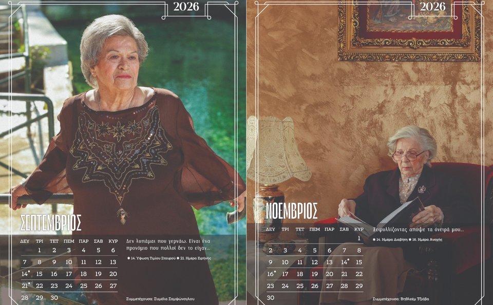  Ορισμένες από τις σελίδες του ημερολογίου για το οποίο πόζαραν οι ένοικοι ενός γηροκομείου στην Ξάνθη / Εικόνες μέσω ΑΠΕ-ΜΠΕ  