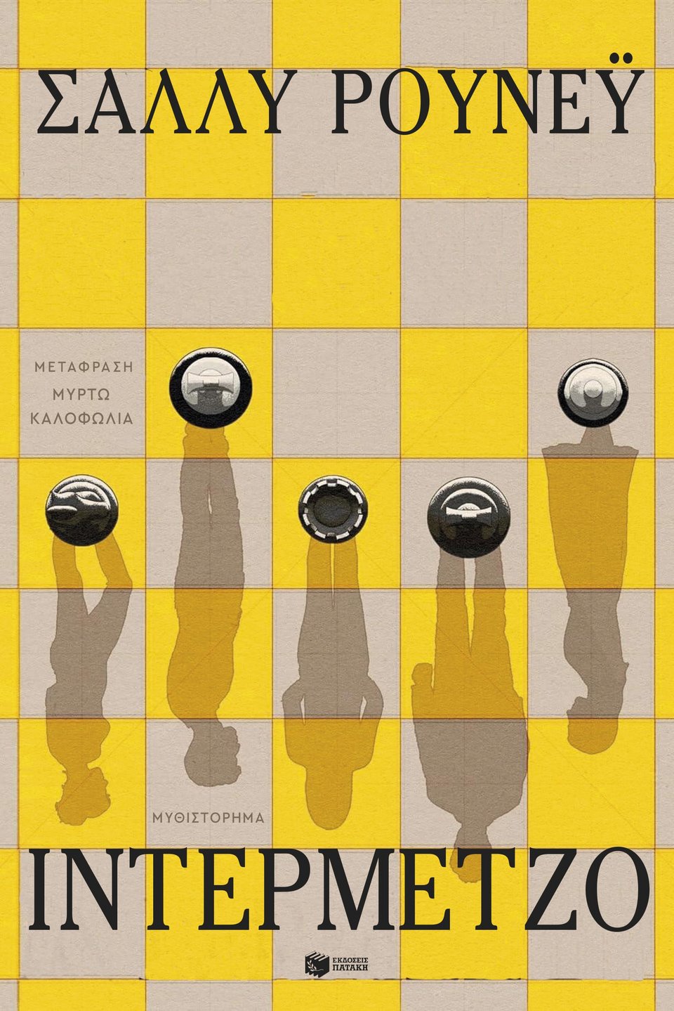 «Ιντερμέτζο», Σάλλυ Ρούνεϋ, εκδ. Πατάκη