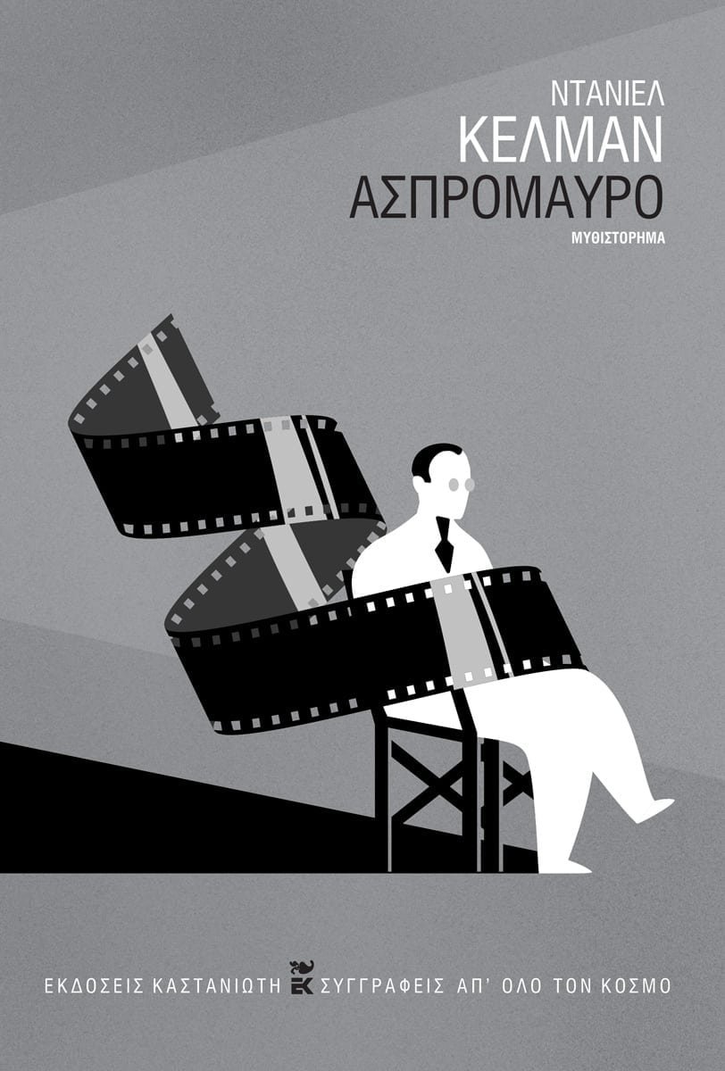 «Ασπρόμαυρο», Ντάνιελ Κέλμαν, εκδ. Καστανιώτη 