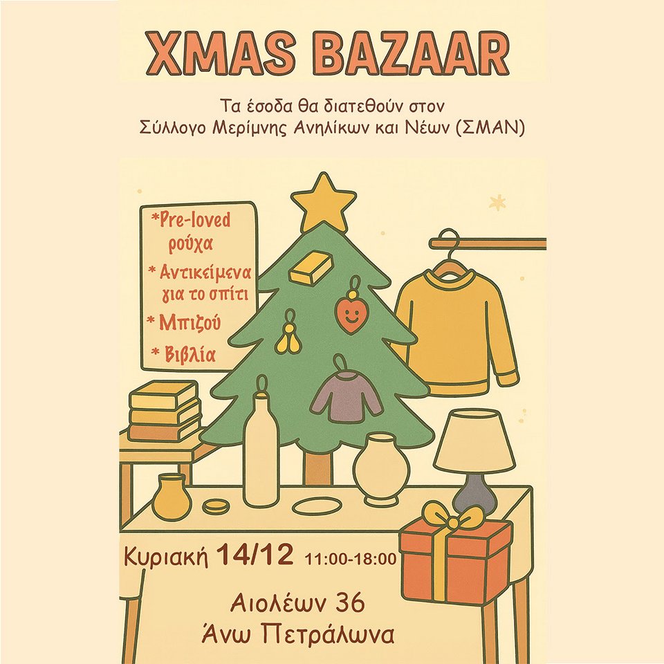 Τα έσοδα του μπαζάρ θα δοθούν στον Σύλλογο Μερίμνης Ανήλικων και Νέων (ΣΜΑΝ).