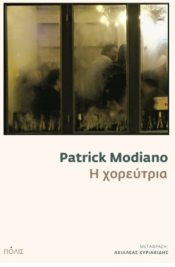 Patrick Modiano «Η χορεύτρια», Μετάφραση: Αχιλλέας Κυριακίδης, εκδ. Πόλις