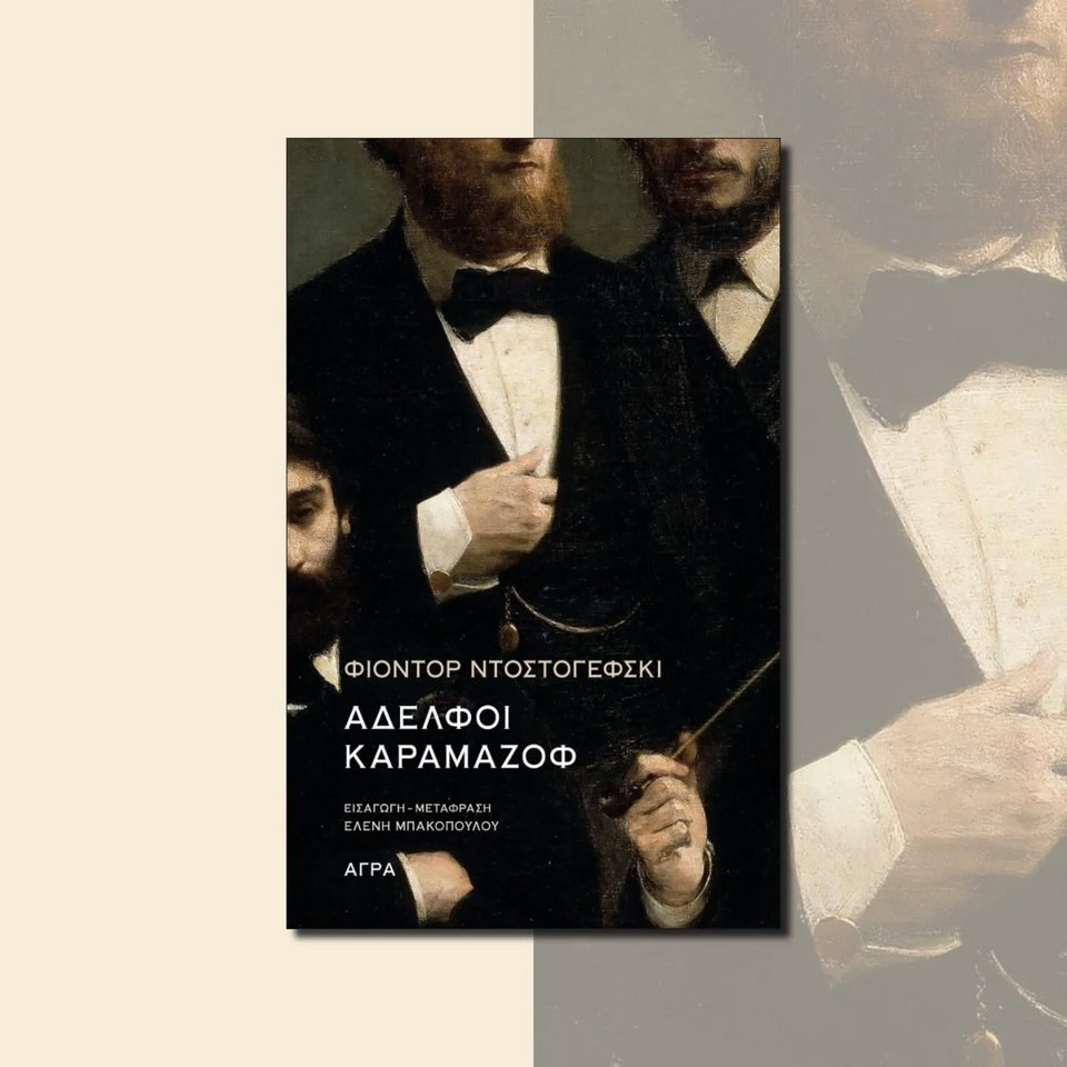 Αδελφοί Καραμάζοφ, Φιόντορ Ντοστογιέφσκι, εκδ. Άγρα&nbsp;