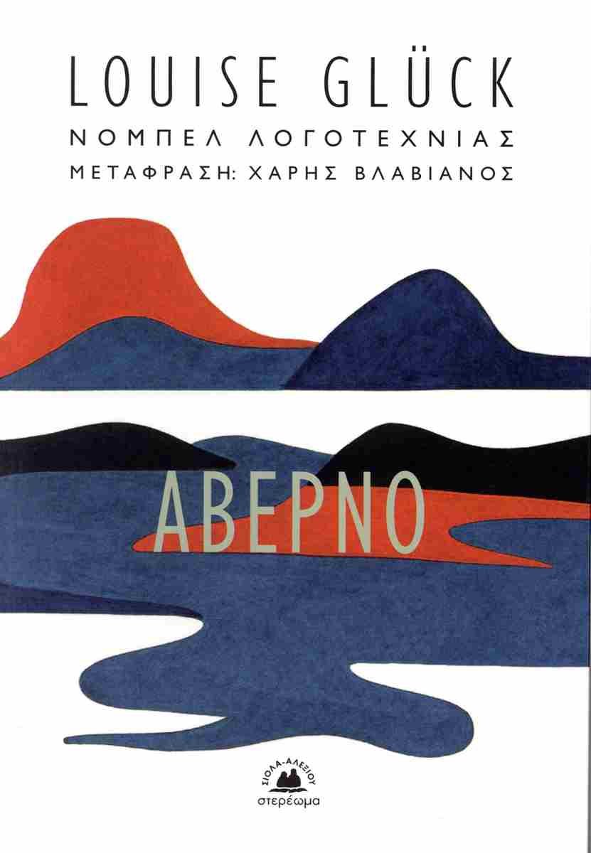 Αβέρνο, Louise Gluck, εκδ. Στερέωμα