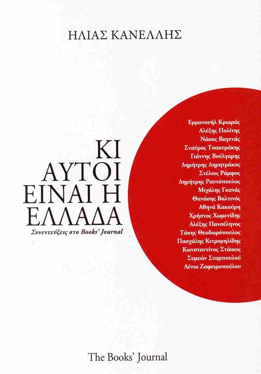 To βιβλίο του Ηλία Κανέλλη «Κι αυτοί είναι Ελλάδα» κυκλοφορεί από τις εκδόσεις The Books' Journal.  