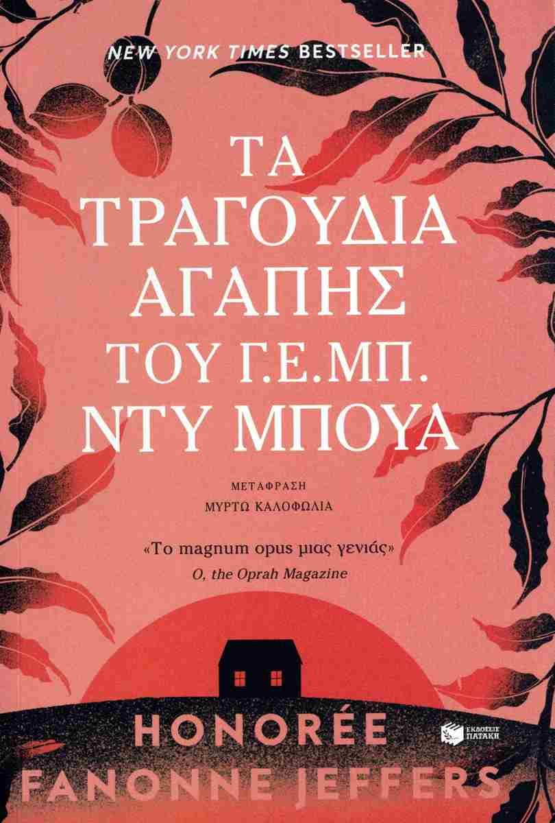 Τα τραγούδια αγάπης του Γ. Ε. Μπ. Ντυ Μπουά, Honoree Fanonne Jeffers, εκδ. Πατάκη