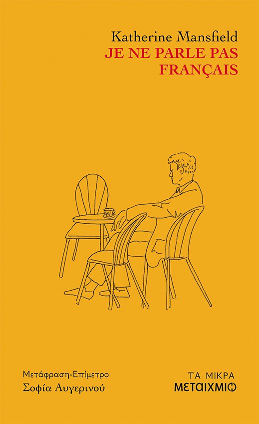 Je ne parle pas francais, Katherine Mansfield, εκδ. Μεταίχμιο