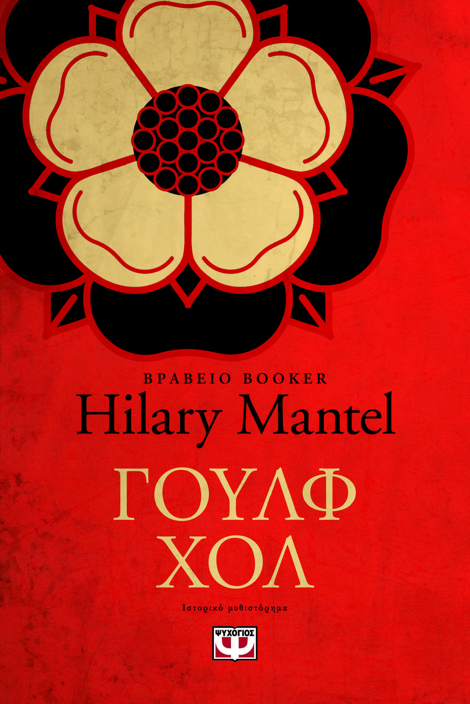 Γουλφ Χολ, Χίλαρι Μαντέλ, εκδ. Ψυχογιός