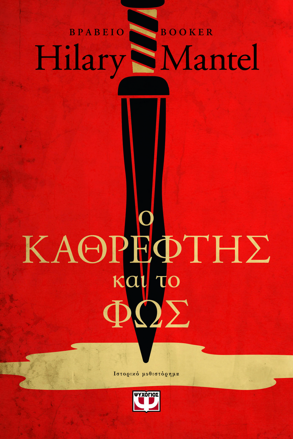 Ο καθρέφτης και το φως, Χίλαρι Μαντέλ, εκδ. Ψυχογιός