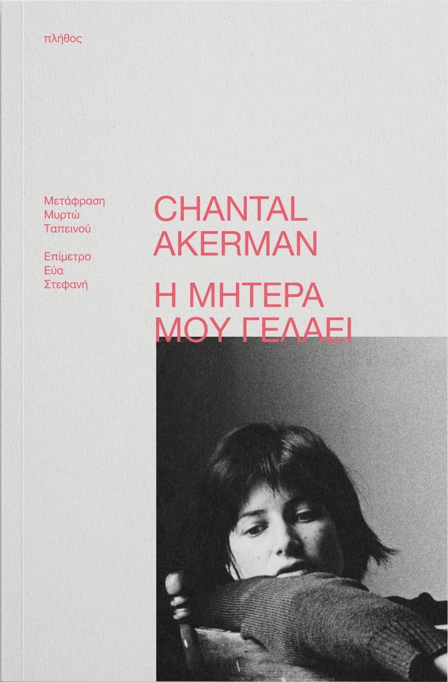 Η μητέρα μου γελάει, Chantal Akerman, εκδ. Πλήθος&nbsp;