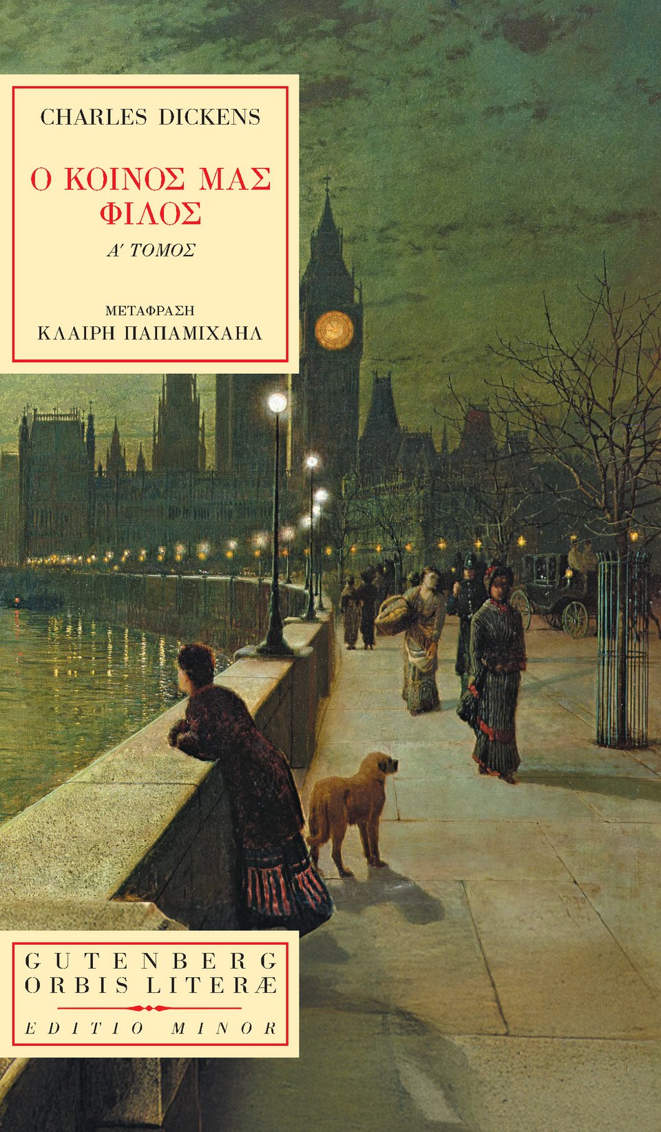 Ο κοινός μας φίλος, Charles Dickens, εκδ. Gutenberg (Α' τόμος)