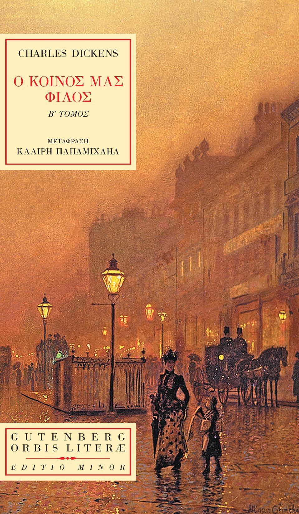 Ο κοινός μας φίλος, Charles Dickens, εκδ. Gutenberg (Β' τόμος)