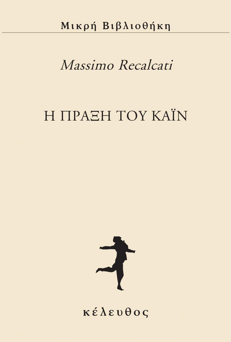 Η πράξη του Κάιν, Massimo Recalcati, εκδ. Κέλευθος