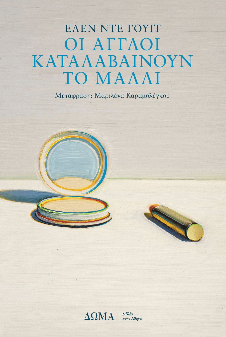 Οι Άγγλοι καταλαβαίνουν το μαλλί, Έλεν Ντε Γουίτ, εκδ. Δώμα