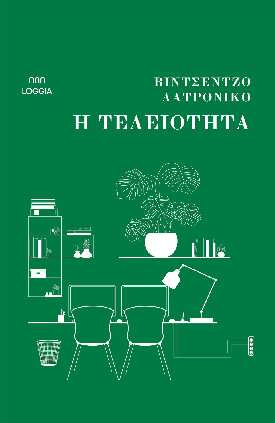 Το μυθιστόρημα «Η τελειότητα» του  Βιντσέντζο Λατρόνικο κυκλοφορεί στα ελληνικά από τις εκδόσεις Loggia, σε μετάφραση της Δήμητρας Δότση. 