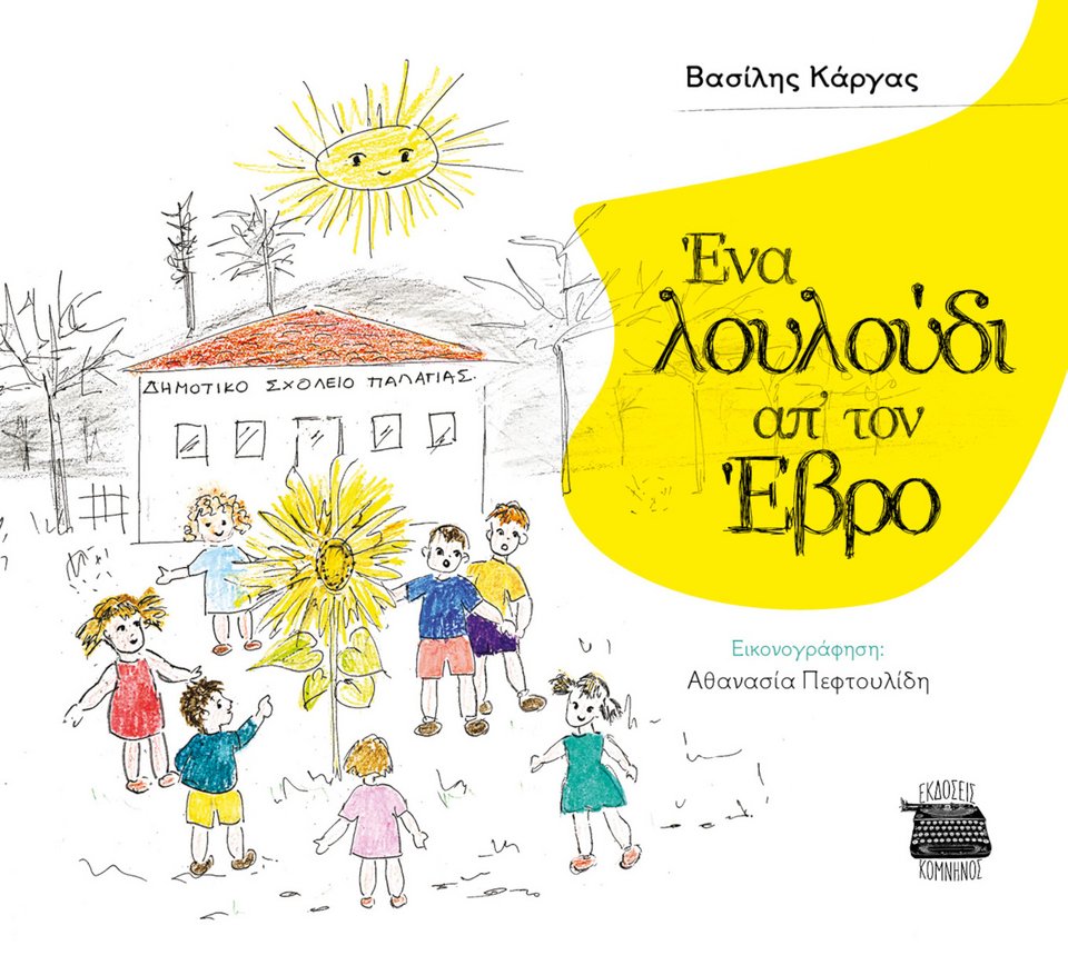 «Το Εβρολούλουδο ταξιδεύει τους μικρούς αναγνώστες σε χωριά και τοπία του Έβρου, αφιερώνοντας λίγες λέξεις και πολλή αγάπη σε κάθε έναν από αυτούς τους τόπους»