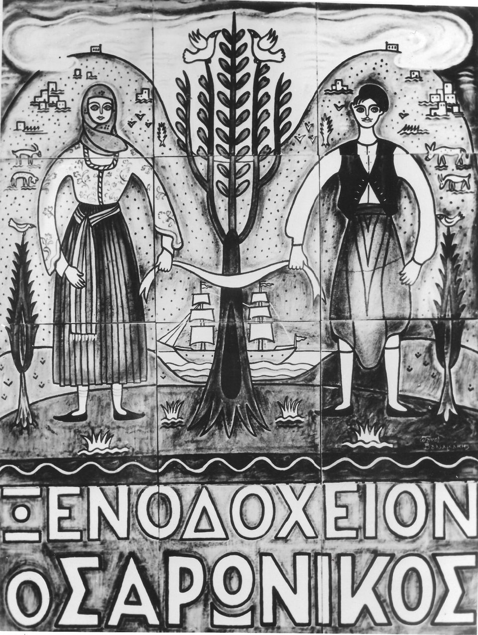 Ξενοδοχείο Σαρωνικός Σπέτσες: 1957 