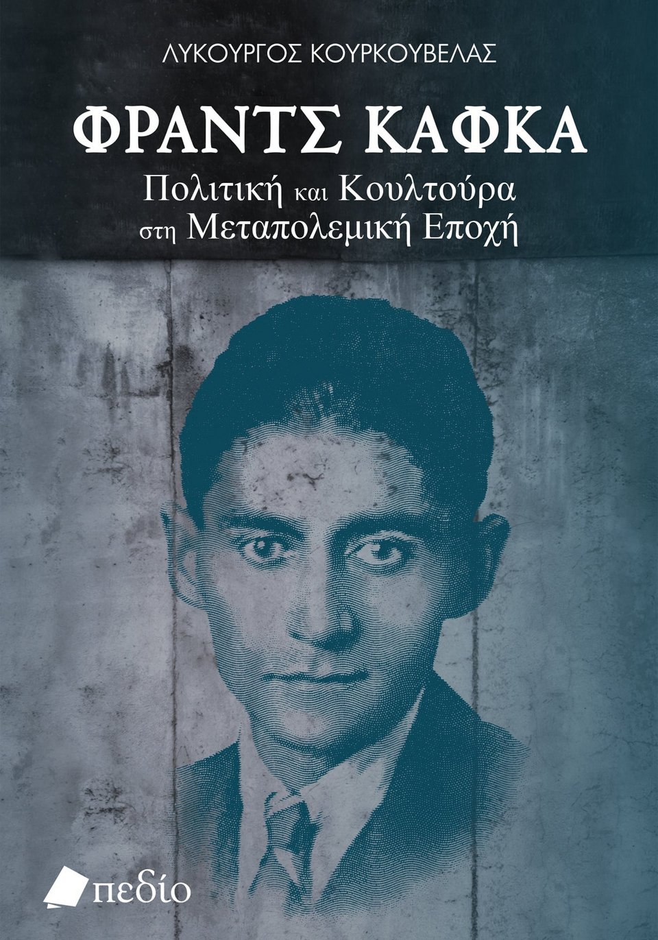 Λυκούργο Κουρκουβέλα, «Φραντς Κάφκα: Πολιτική και κουλτούρα στη μεταπολεμική εποχή»